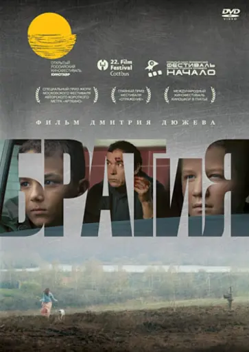 Дмитрий Дюжев - БРАТиЯ (DVD) обложка книги