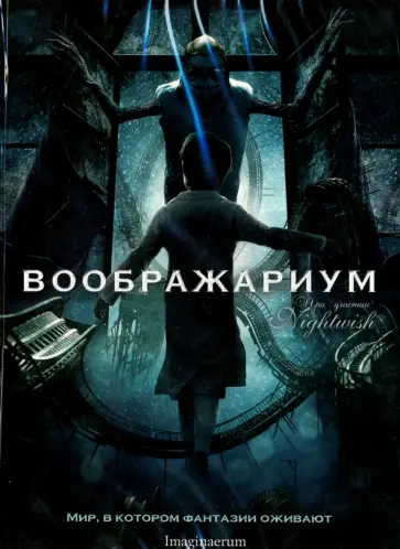 Стобе Харью - Воображариум (DVD) обложка книги