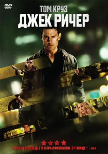Кристофер Маккуорри - Джек Ричер (DVD) Кристофер Маккуорри - Джек Ричер (DVD) обложка книги