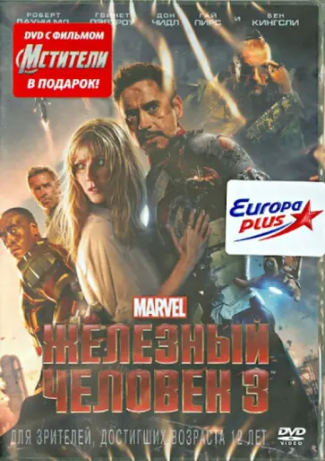 Шейн Блэк - Железный человек 3 + Мстители (DVD) обложка книги