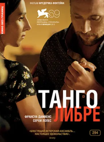 Фредерик Фонтейн - Кино Без Границ. Танго Либре (DVD) обложка книги