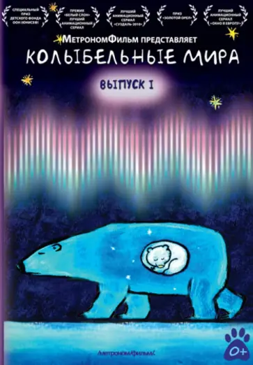 Елизавета Скворцова - Колыбельные мира. Выпуск 1 (DVD) обложка книги