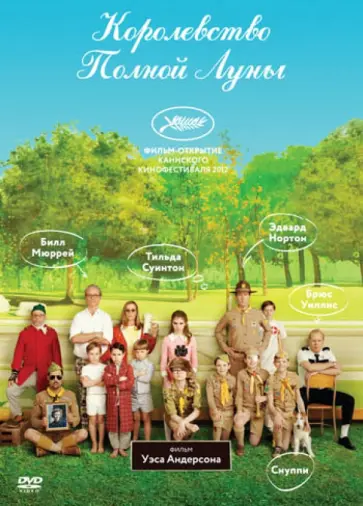 Уэс Андерсон - Королевство полной луны (DVD) обложка книги