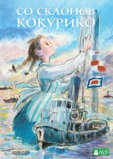 Горо Миядзаки - Со склонов Кокурико (DVD) обложка книги