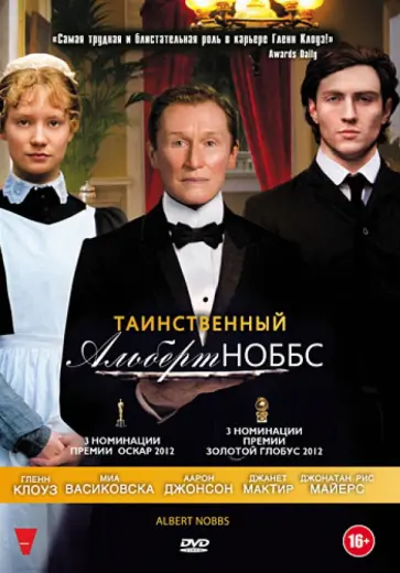 Родриго Гарсия - Таинственный Альберт Ноббс (DVD) обложка книги