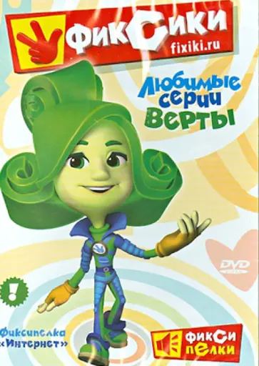 Бедошвили, Колпин - Фиксики. Любимые серии Верты (DVD) Бедошвили, Колпин - Фиксики. Любимые серии Верты (DVD) обложка книги