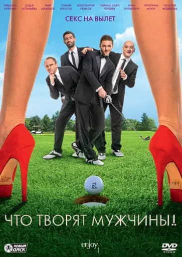 Сарик Андреасян - Что творят мужчины! (DVD) обложка книги