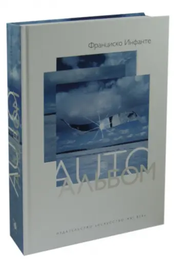 Франциско Инфанте - AUTOАЛЬБОМ обложка книги