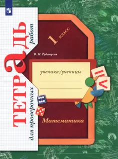Линия УМК Рудницкой. Математика 1-4