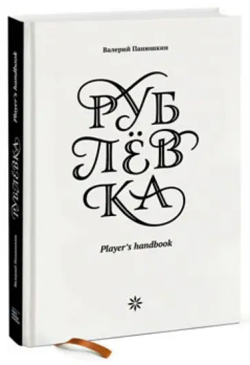 Валерий Панюшкин - Рублевка. Player's Handbook обложка книги