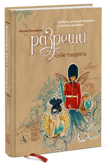 Разреши себе творить. Артбуки, эскизные блокноты и путевые дневники