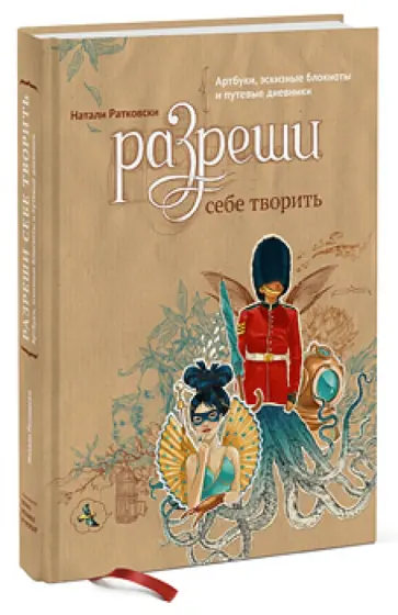 Натали Ратковски - Разреши себе творить. Артбуки, эскизные блокноты и путевые дневники обложка книги