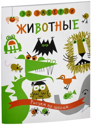 Эд Эмберли - Животные. Рисуем по шагам обложка книги