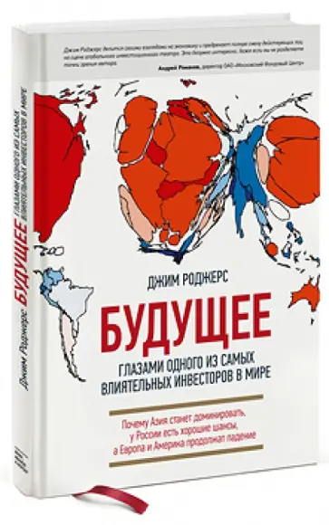 Джим Роджерс - Будущее глазами одного из самых влиятельных инвесторов в мире обложка книги