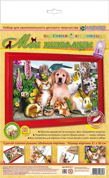 Набор для творчества "Мои питомцы" (АБ 24-511) обложка книги