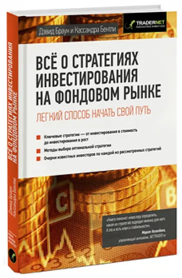 Браун, Бентли - Все о стратегиях инвестирования на фондовом рынке Браун, Бентли - Все о стратегиях инвестирования на фондовом рынке обложка книги