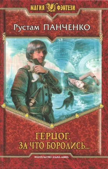 Рустам Панченко - Герцог 3. За что боролись... обложка книги