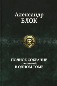 Александр Блок - Полное собрание сочинений в одном томе обложка книги
