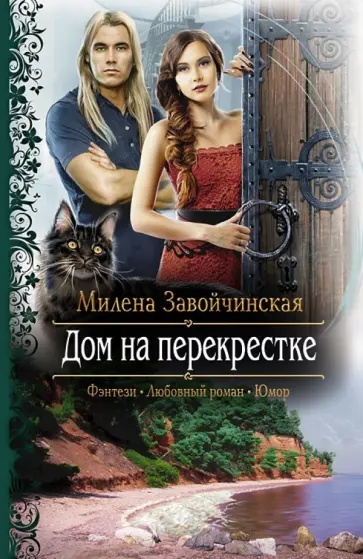 Милена Завойчинская - Дом на перекрестке Милена Завойчинская - Дом на перекрестке обложка книги