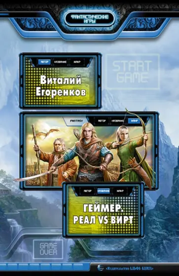 Виталий Егоренков - Геймер. Реал vs вирт обложка книги