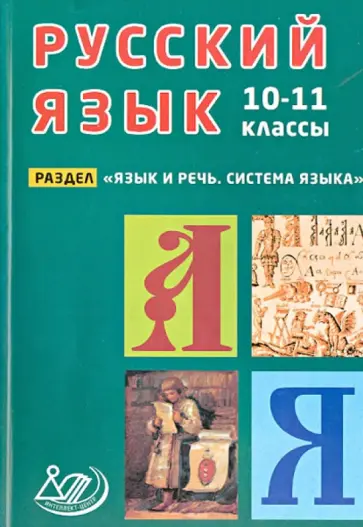 Девятова, Геймбух - Русский язык. 10-11 классы. Раздел "Язык и речь. Система языка". Учебное пособие Девятова, Геймбух - Русский язык. 10-11 классы. Раздел "Язык и речь. Система языка". Учебное пособие обложка книги