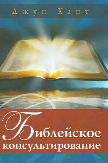 Джун Хант - Библейское консультирование обложка книги