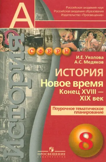 Уколова, Медяков - История. Новое время. Конец XVIII-XIX в. Поурочное тематическое планирование. 8 класс Уколова, Медяков - История. Новое время. Конец XVIII-XIX в. Поурочное тематическое планирование. 8 класс обложка книги