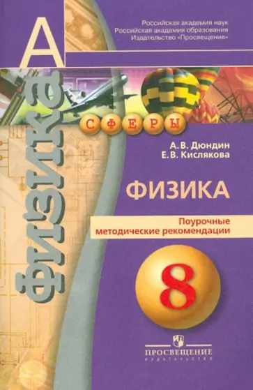 Дюндин, Кислякова - Физика. Поурочные методические рекомендации. 8 класс. Пособие для учителей Дюндин, Кислякова - Физика. Поурочные методические рекомендации. 8 класс. Пособие для учителей обложка книги