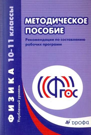 Физика. 10-11 классы. Углубленный уровень. Методическое пособие. ФГОС Физика. 10-11 классы. Углубленный уровень. Методическое пособие. ФГОС обложка книги