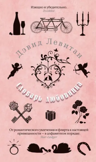 Дэвид Левитан - Словарь любовника Дэвид Левитан - Словарь любовника обложка книги