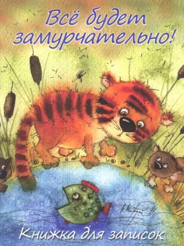 Все будет замурчательно! Книжка для записок обложка книги