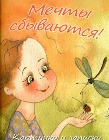 Мечты сбываются! Картинки и записки обложка книги