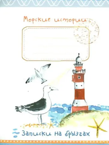 Морские истории. Записки на брызгах обложка книги