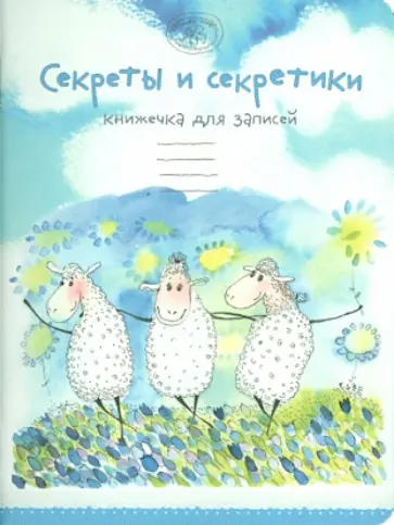Секреты и секретики. Книжечка для записей обложка книги