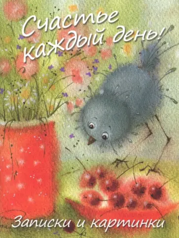 Счастье каждый день. Записки и картинки обложка книги