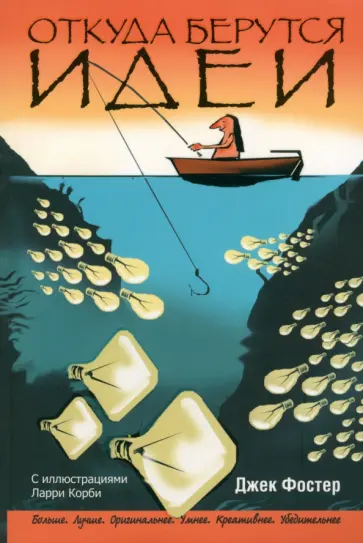 Джек Фостер - Откуда берутся идеи обложка книги