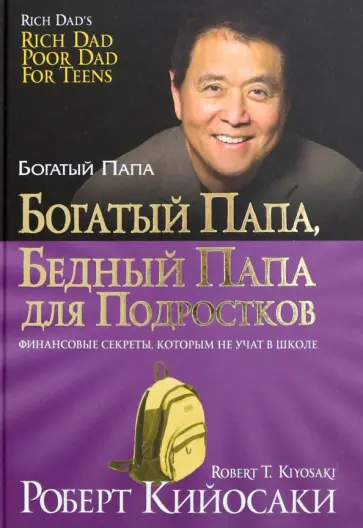 Роберт Кийосаки - Богатый папа, бедный папа для подростков Роберт Кийосаки - Богатый папа, бедный папа для подростков обложка книги