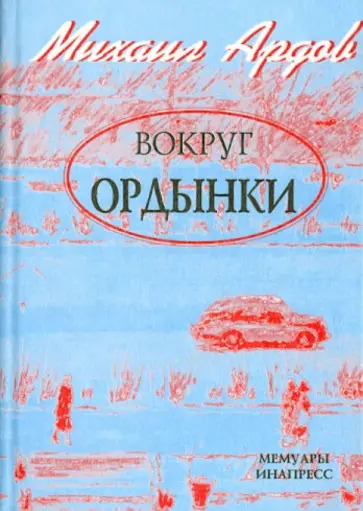 Михаил Ардов - Вокруг Ордынки обложка книги