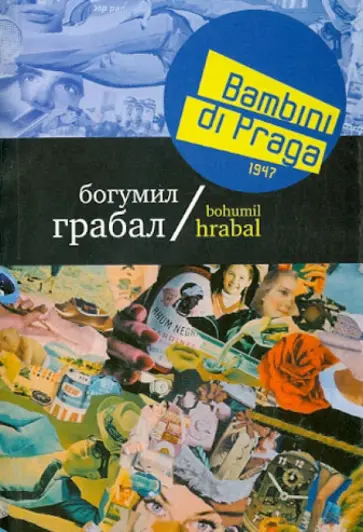 Богумил Грабал - Bambini di Praga 1947 обложка книги