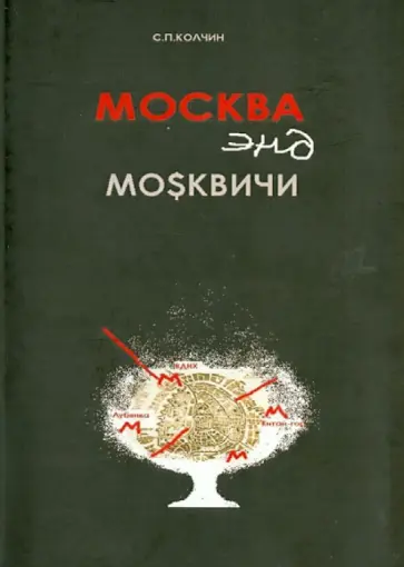Сергей Колчин - Москва энд москвичи обложка книги