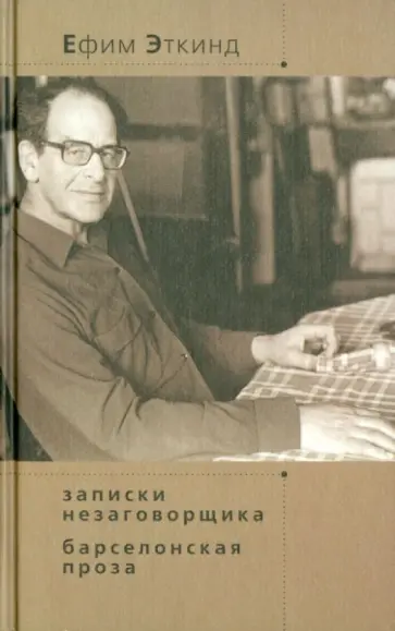 Ефим Эткинд - Записки незаговорщика. Барселонская проза обложка книги