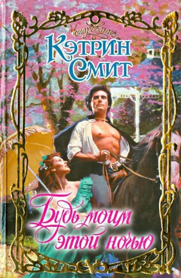 Кэтрин Смит - Будь моим этой ночью обложка книги