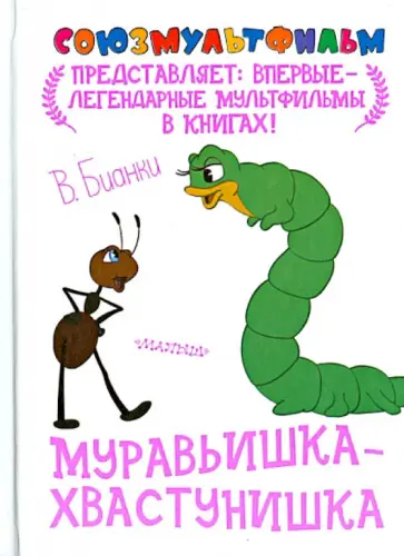 Виталий Бианки - Муравьишка-хвастунишка обложка книги