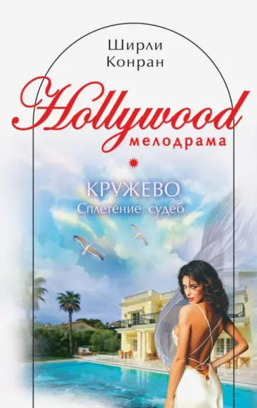 Ширли Конран - Кружево. Сплетение судеб обложка книги