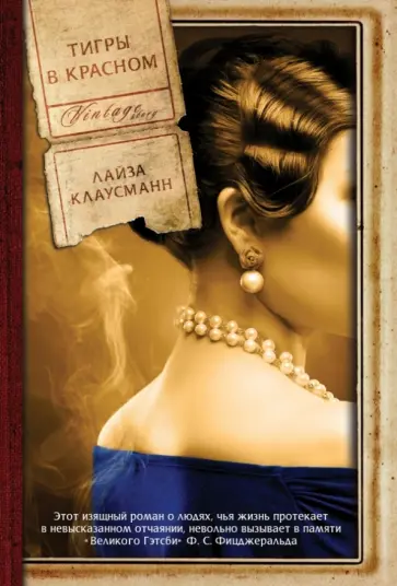 Лайза Клаусманн - Тигры в красном Лайза Клаусманн - Тигры в красном обложка книги