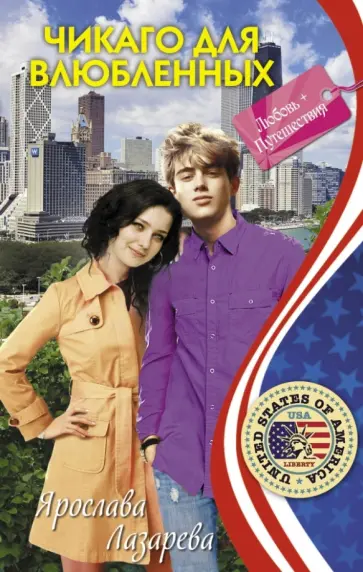 Ярослава Лазарева - Чикаго для влюбленных обложка книги