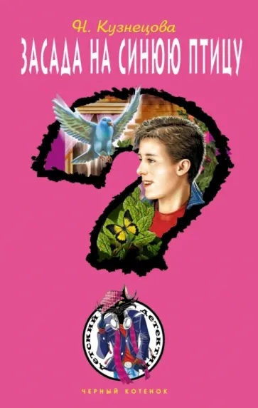 Наталия Кузнецова - Засада на синюю птицу Наталия Кузнецова - Засада на синюю птицу обложка книги