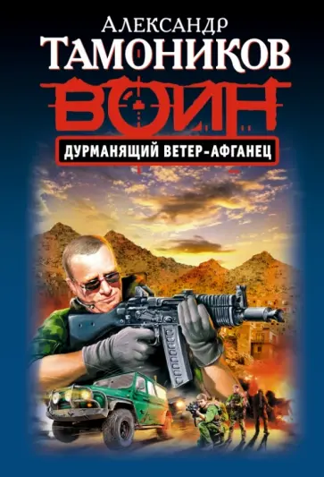 Александр Тамоников - Дурманящий ветер-афганец обложка книги