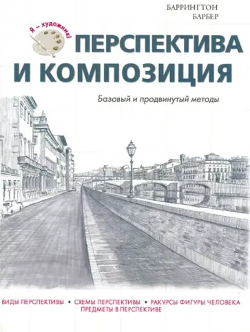 Баррингтон Барбер - Перспектива и композиция. Базовый и продвинутый уровни обложка книги