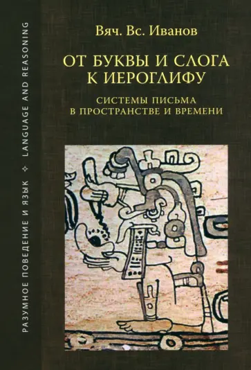 Вячеслав Иванов - От буквы и слога к иероглифу. Системы письма в пространстве и времени Вячеслав Иванов - От буквы и слога к иероглифу. Системы письма в пространстве и времени обложка книги